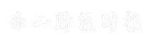 乐山财经时报